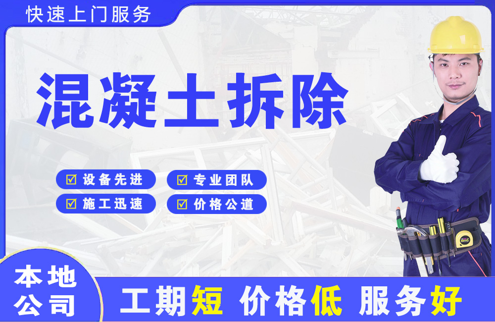 修文混凝土拆除