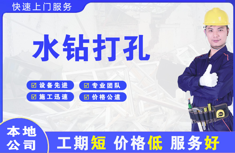 修文水钻打孔